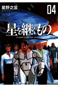 楽天kobo電子書籍ストア 星を継ぐもの 4 星野之宣 楽天kobo電子書籍ストア 星を継ぐもの 4 星野之宣